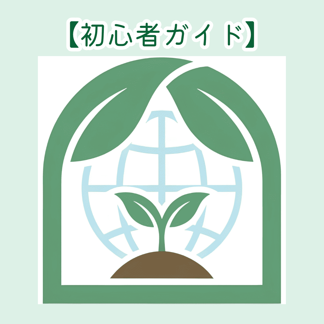 【初心者ガイド】オーガニックとは？定義から始める「安心な暮らし」への第一歩