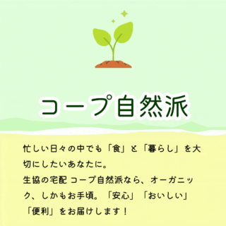 コープ自然派｜オーガニックにこだわる生協宅配