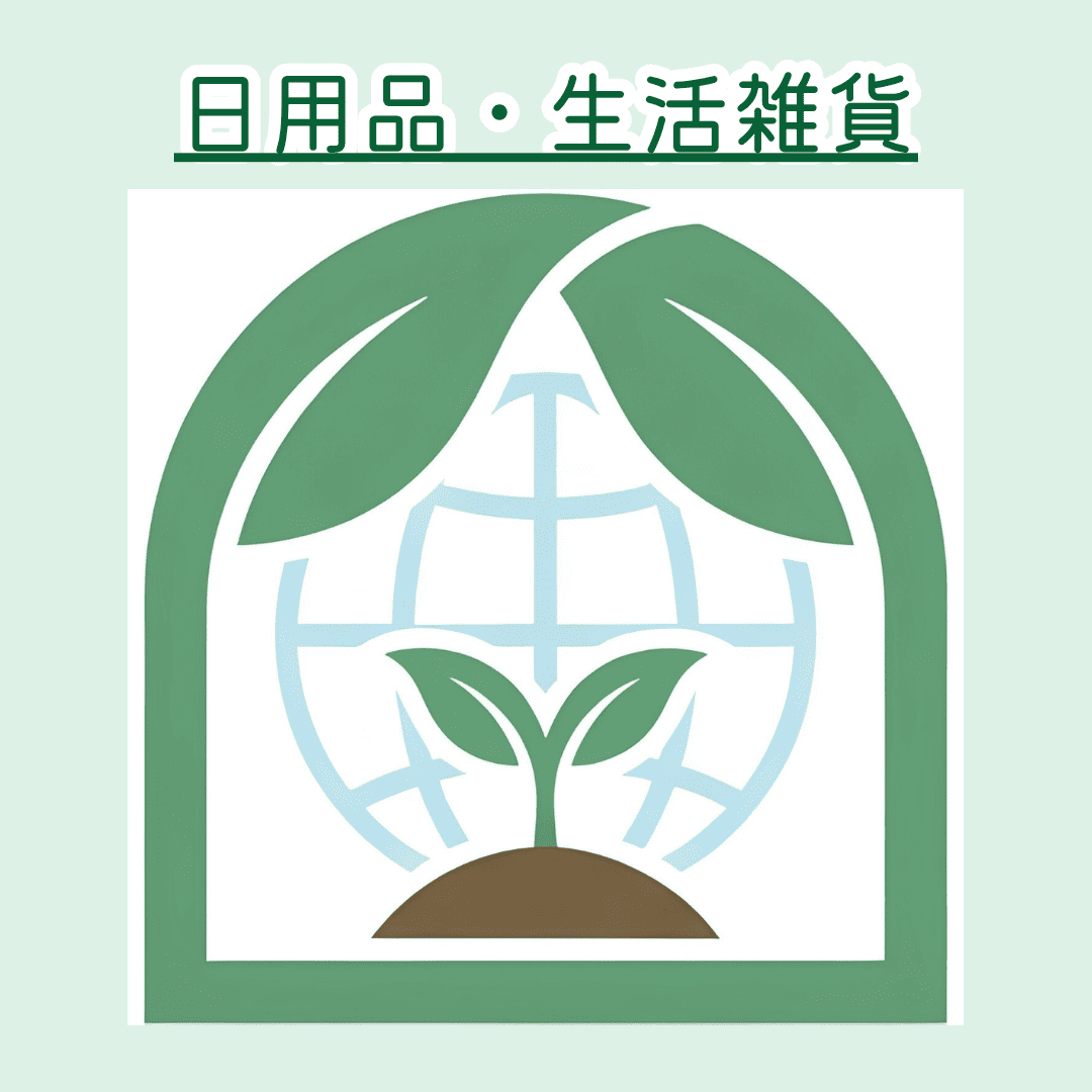 日用品・生活雑貨