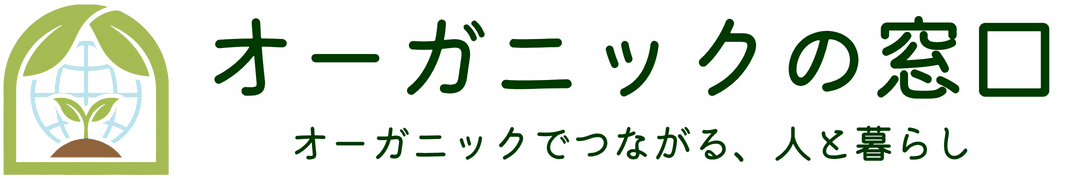 オーガニックの窓口｜オーガニックでつながる、人と暮らし